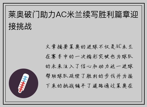 莱奥破门助力AC米兰续写胜利篇章迎接挑战