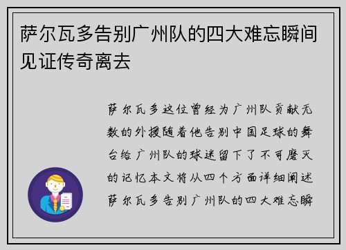 萨尔瓦多告别广州队的四大难忘瞬间见证传奇离去