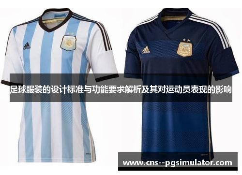 足球服装的设计标准与功能要求解析及其对运动员表现的影响