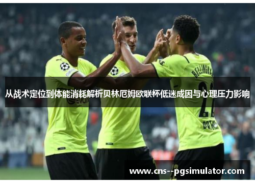 从战术定位到体能消耗解析贝林厄姆欧联杯低迷成因与心理压力影响