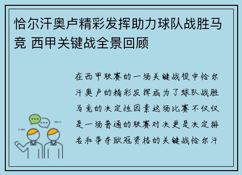 恰尔汗奥卢精彩发挥助力球队战胜马竞 西甲关键战全景回顾