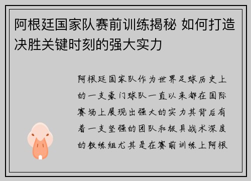 阿根廷国家队赛前训练揭秘 如何打造决胜关键时刻的强大实力