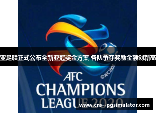 亚足联正式公布全新亚冠奖金方案 各队争夺奖励金额创新高