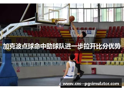 加克波点球命中助球队进一步拉开比分优势