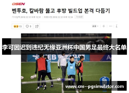 李可因迟到违纪无缘亚洲杯中国男足最终大名单