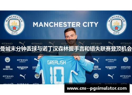 曼城末分钟丢球与诺丁汉森林握手言和错失联赛登顶机会