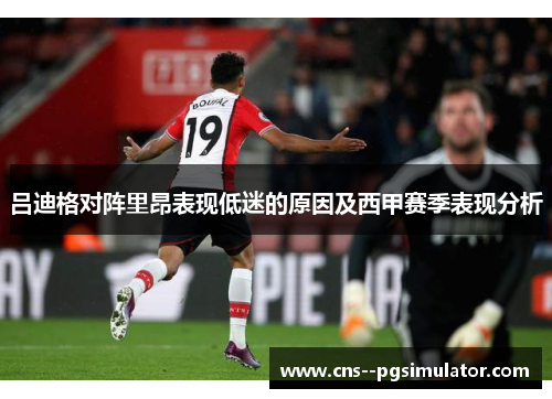 吕迪格对阵里昂表现低迷的原因及西甲赛季表现分析