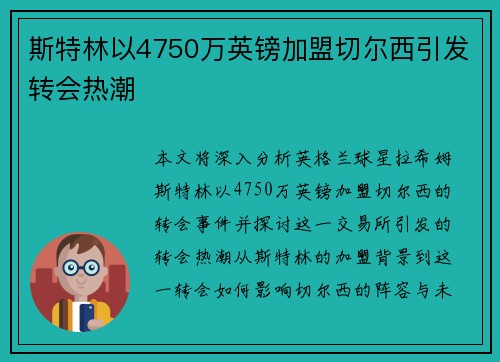 斯特林以4750万英镑加盟切尔西引发转会热潮