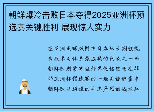 朝鲜爆冷击败日本夺得2025亚洲杯预选赛关键胜利 展现惊人实力