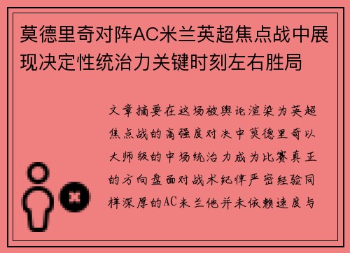 莫德里奇对阵AC米兰英超焦点战中展现决定性统治力关键时刻左右胜局