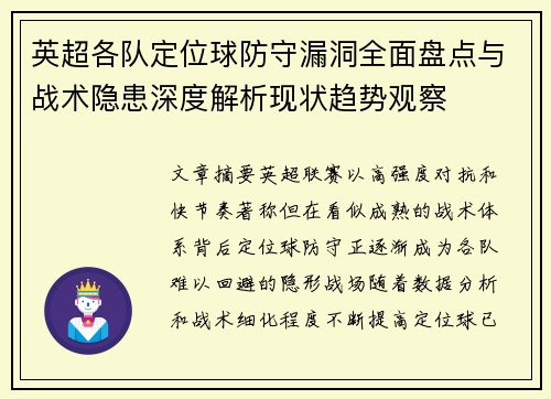 英超各队定位球防守漏洞全面盘点与战术隐患深度解析现状趋势观察