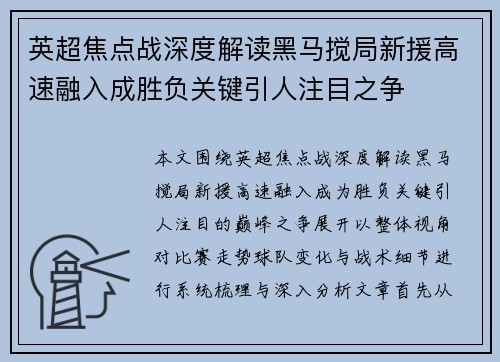 英超焦点战深度解读黑马搅局新援高速融入成胜负关键引人注目之争