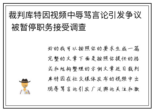裁判库特因视频中辱骂言论引发争议 被暂停职务接受调查