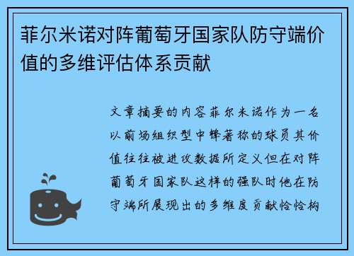 菲尔米诺对阵葡萄牙国家队防守端价值的多维评估体系贡献