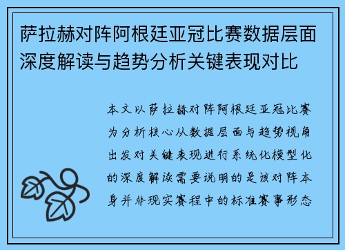 萨拉赫对阵阿根廷亚冠比赛数据层面深度解读与趋势分析关键表现对比