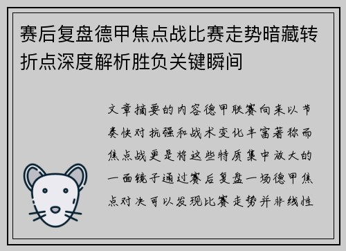 赛后复盘德甲焦点战比赛走势暗藏转折点深度解析胜负关键瞬间