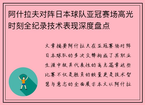 阿什拉夫对阵日本球队亚冠赛场高光时刻全纪录技术表现深度盘点 阿什拉夫对阵日本球队亚冠赛场高光时刻全纪录技术表现深度盘点