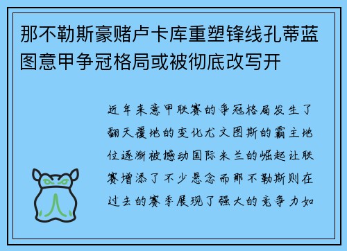 那不勒斯豪赌卢卡库重塑锋线孔蒂蓝图意甲争冠格局或被彻底改写开