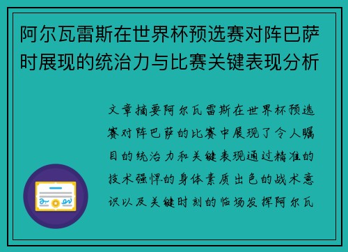 阿尔瓦雷斯在世界杯预选赛对阵巴萨时展现的统治力与比赛关键表现分析