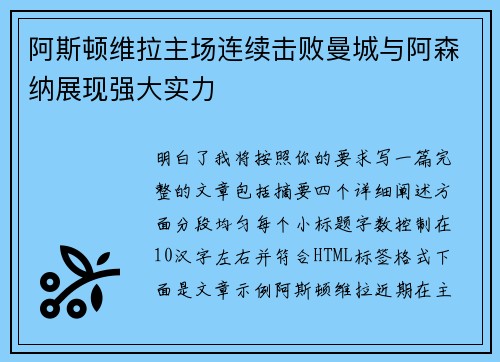 阿斯顿维拉主场连续击败曼城与阿森纳展现强大实力