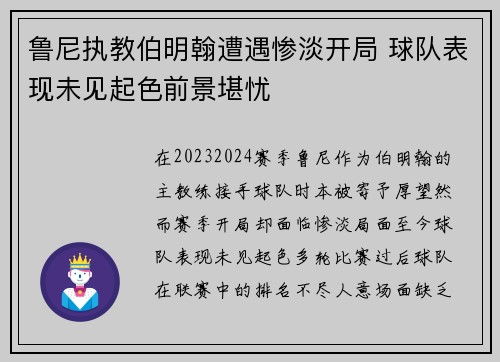 鲁尼执教伯明翰遭遇惨淡开局 球队表现未见起色前景堪忧