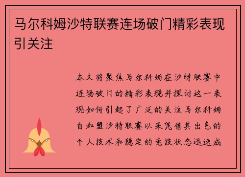 马尔科姆沙特联赛连场破门精彩表现引关注