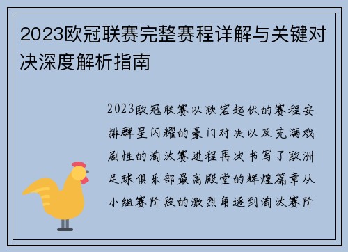 2023欧冠联赛完整赛程详解与关键对决深度解析指南