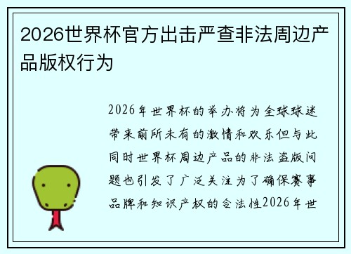 2026世界杯官方出击严查非法周边产品版权行为