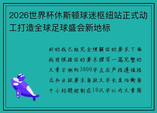 2026世界杯休斯顿球迷枢纽站正式动工打造全球足球盛会新地标