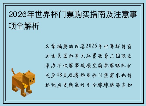 2026年世界杯门票购买指南及注意事项全解析