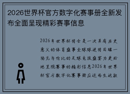 2026世界杯官方数字化赛事册全新发布全面呈现精彩赛事信息