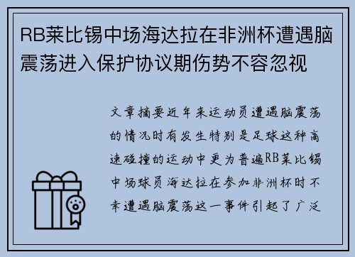 RB莱比锡中场海达拉在非洲杯遭遇脑震荡进入保护协议期伤势不容忽视