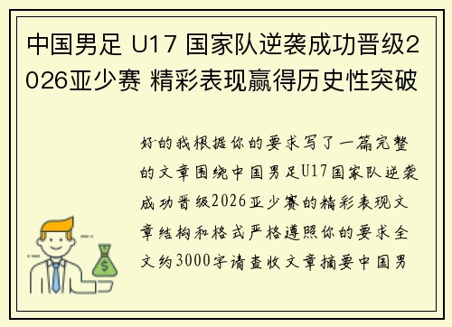 中国男足 U17 国家队逆袭成功晋级2026亚少赛 精彩表现赢得历史性突破