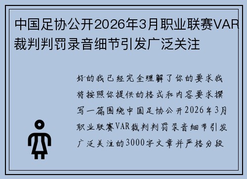 中国足协公开2026年3月职业联赛VAR裁判判罚录音细节引发广泛关注