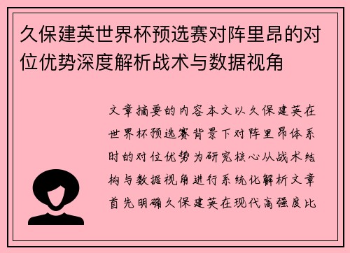久保建英世界杯预选赛对阵里昂的对位优势深度解析战术与数据视角