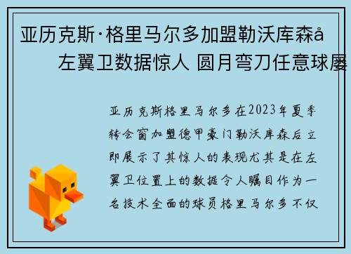 亚历克斯·格里马尔多加盟勒沃库森后左翼卫数据惊人 圆月弯刀任意球屡次救主