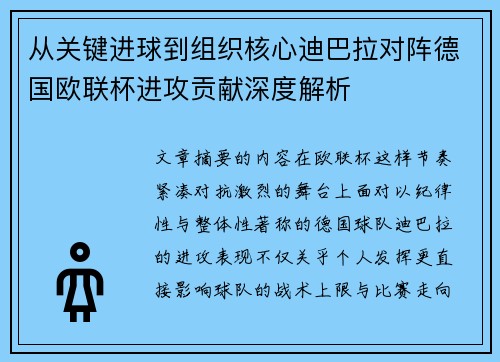 从关键进球到组织核心迪巴拉对阵德国欧联杯进攻贡献深度解析