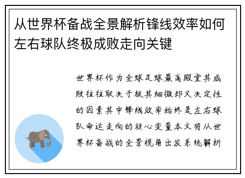 从世界杯备战全景解析锋线效率如何左右球队终极成败走向关键