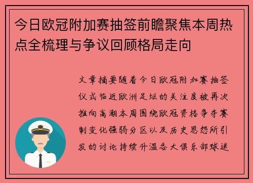 今日欧冠附加赛抽签前瞻聚焦本周热点全梳理与争议回顾格局走向