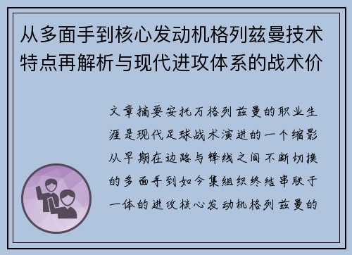 从多面手到核心发动机格列兹曼技术特点再解析与现代进攻体系的战术价值