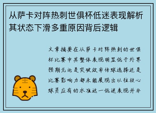 从萨卡对阵热刺世俱杯低迷表现解析其状态下滑多重原因背后逻辑