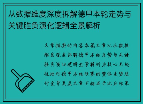 从数据维度深度拆解德甲本轮走势与关键胜负演化逻辑全景解析