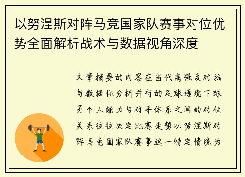 以努涅斯对阵马竞国家队赛事对位优势全面解析战术与数据视角深度