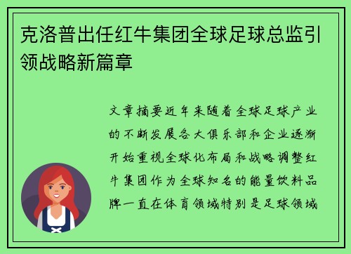 克洛普出任红牛集团全球足球总监引领战略新篇章