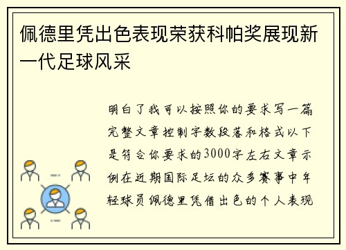 佩德里凭出色表现荣获科帕奖展现新一代足球风采