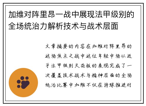 加维对阵里昂一战中展现法甲级别的全场统治力解析技术与战术层面