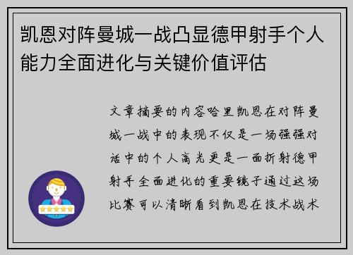 凯恩对阵曼城一战凸显德甲射手个人能力全面进化与关键价值评估