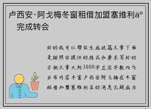 卢西安·阿戈梅冬窗租借加盟塞维利亚完成转会