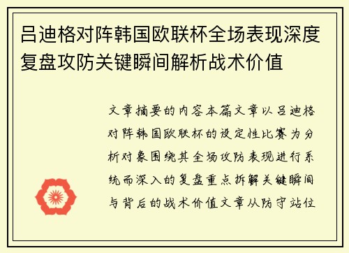 吕迪格对阵韩国欧联杯全场表现深度复盘攻防关键瞬间解析战术价值