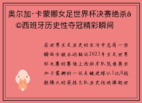 奥尔加·卡蒙娜女足世界杯决赛绝杀助西班牙历史性夺冠精彩瞬间
